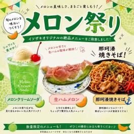 メロン祭り開催します！！！